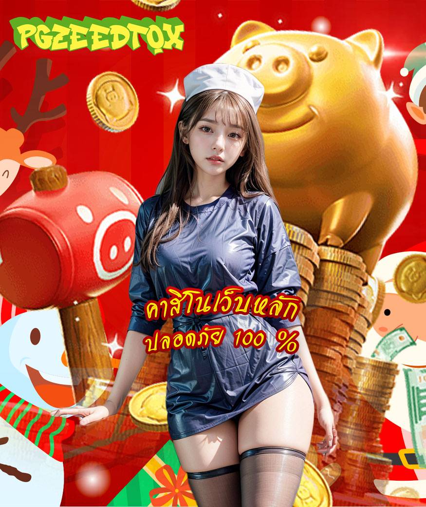 pgzeedtox สมัครสมาชิก